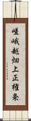 嵯峨越畑上正権条 Scroll