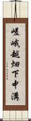 嵯峨越畑下中溝 Scroll