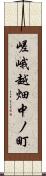 嵯峨越畑中ノ町 Scroll
