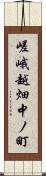 嵯峨越畑中ノ町 Scroll