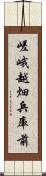 嵯峨越畑兵庫前 Scroll