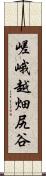嵯峨越畑尻谷 Scroll
