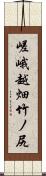 嵯峨越畑竹ノ尻 Scroll