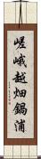 嵯峨越畑鍋浦 Scroll