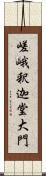 嵯峨釈迦堂大門 Scroll