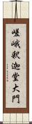 嵯峨釈迦堂大門 Scroll