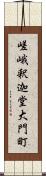 嵯峨釈迦堂大門町 Scroll