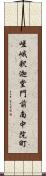 嵯峨釈迦堂門前南中院町 Scroll