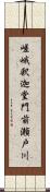 嵯峨釈迦堂門前瀬戸川 Scroll