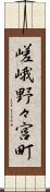 嵯峨野々宮町 Scroll