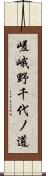 嵯峨野千代ノ道 Scroll