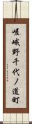 嵯峨野千代ノ道町 Scroll