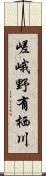 嵯峨野有栖川 Scroll