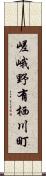 嵯峨野有栖川町 Scroll