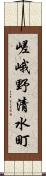 嵯峨野清水町 Scroll