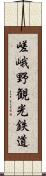 嵯峨野観光鉄道 Scroll