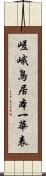 嵯峨鳥居本一華表 Scroll