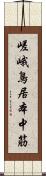 嵯峨鳥居本中筋 Scroll