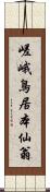 嵯峨鳥居本仙翁 Scroll