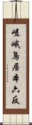 嵯峨鳥居本六反 Scroll