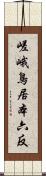 嵯峨鳥居本六反 Scroll