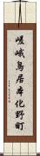 嵯峨鳥居本化野町 Scroll