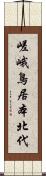 嵯峨鳥居本北代 Scroll