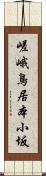 嵯峨鳥居本小坂 Scroll