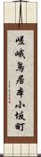 嵯峨鳥居本小坂町 Scroll