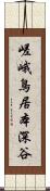 嵯峨鳥居本深谷 Scroll