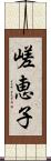 嵯恵子 Scroll