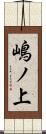 嶋ノ上 Scroll