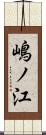 嶋ノ江 Scroll
