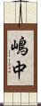 嶋中 Scroll