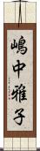 嶋中雅子 Scroll