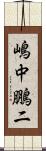 嶋中鵬二 Scroll