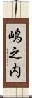 嶋之内 Scroll