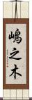 嶋之木 Scroll