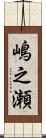 嶋之瀬 Scroll