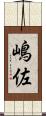嶋佐 Scroll