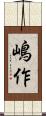 嶋作 Scroll