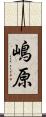 嶋原 Scroll