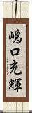 嶋口充輝 Scroll