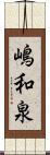 嶋和泉 Scroll