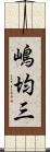 嶋均三 Scroll