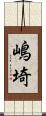 嶋埼 Scroll