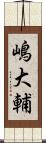 嶋大輔 Scroll