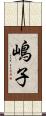 嶋子 Scroll