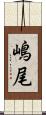 嶋尾 Scroll
