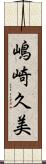 嶋崎久美 Scroll